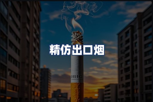 精仿出口烟