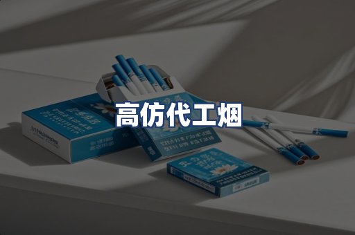 高仿代工烟
